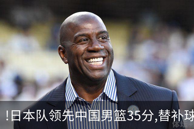 !日本队领先中国男篮35分,替补球员冲中国队做哭鼻子嘲讽
