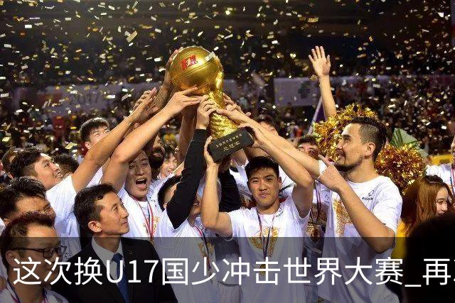 这次换U17国少冲击世界大赛 再次遇到沙特队