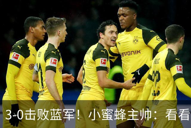 3-0击败蓝军！小蜜蜂主帅：看看那些球队砸的钱，那只是纸面实力